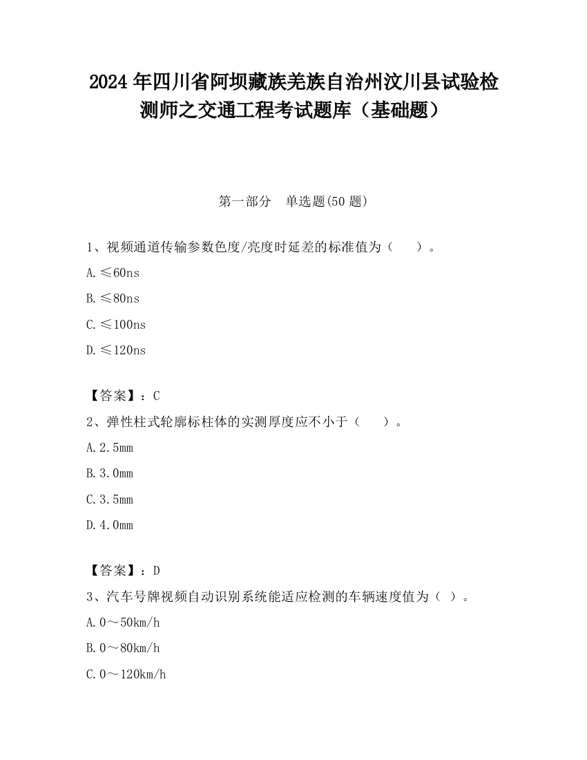 2024年四川省阿坝藏族羌族自治州汶川县试验检测师之交通工程考试题库（基础题）