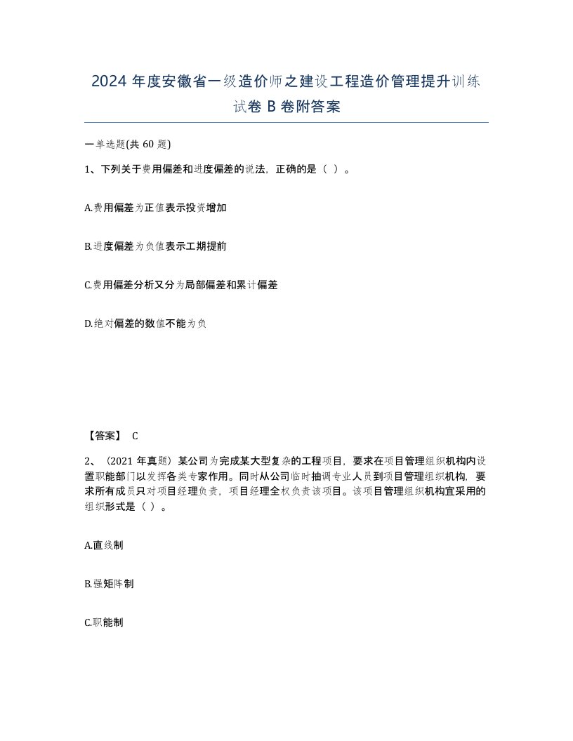 2024年度安徽省一级造价师之建设工程造价管理提升训练试卷B卷附答案