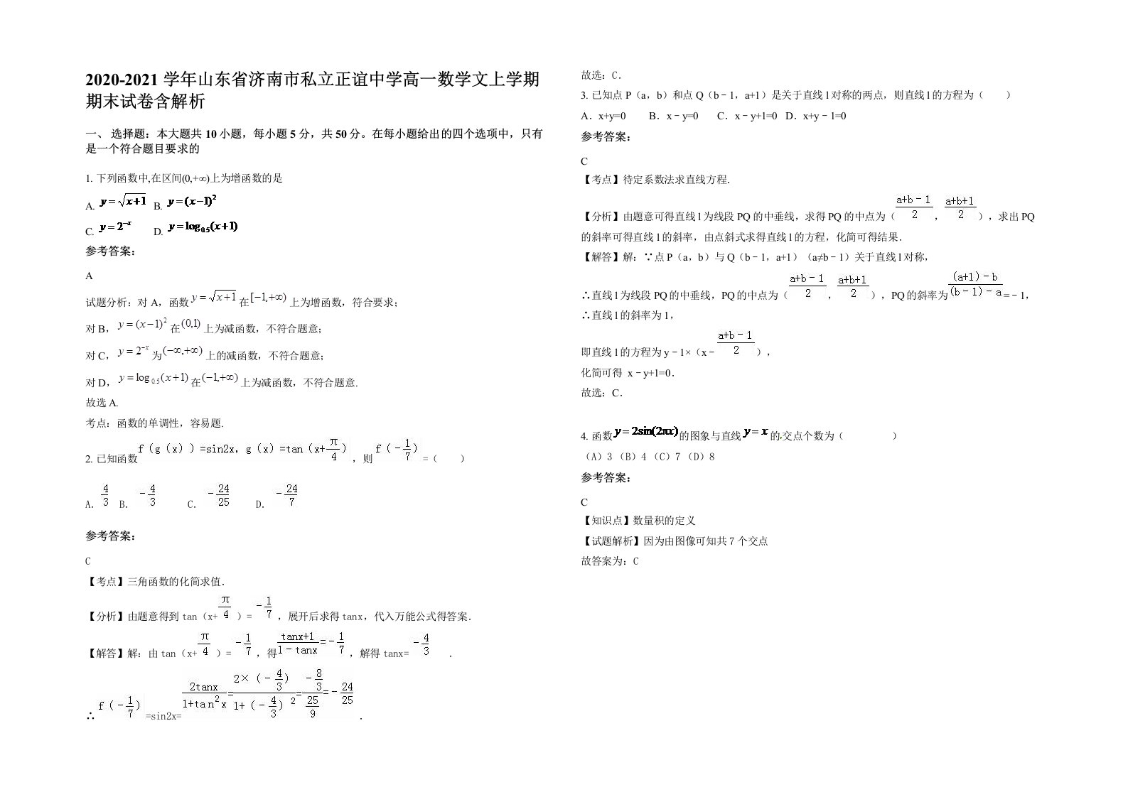 2020-2021学年山东省济南市私立正谊中学高一数学文上学期期末试卷含解析