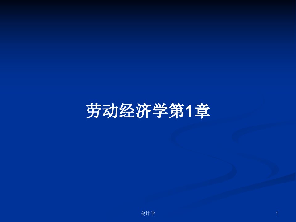 劳动经济学第1章PPT学习教案