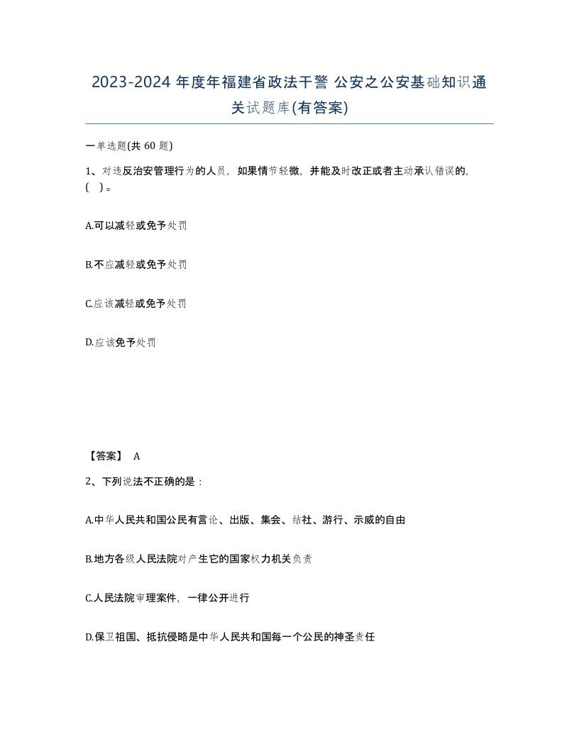 2023-2024年度年福建省政法干警公安之公安基础知识通关试题库有答案