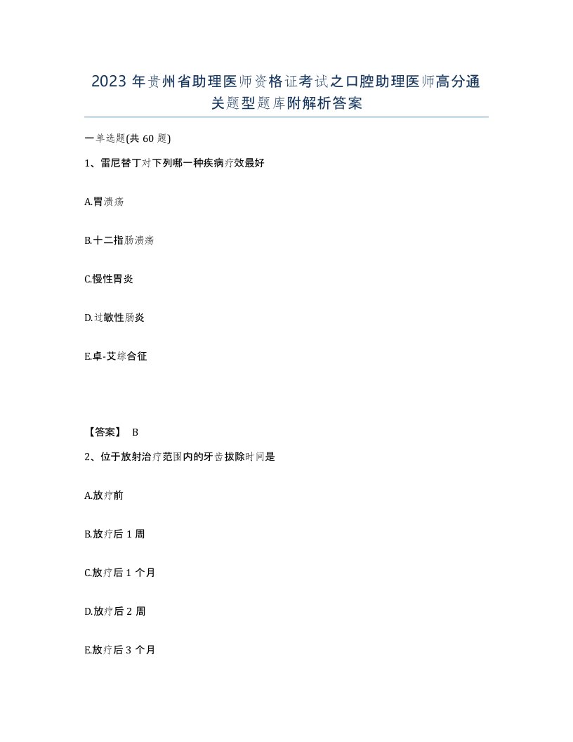 2023年贵州省助理医师资格证考试之口腔助理医师高分通关题型题库附解析答案