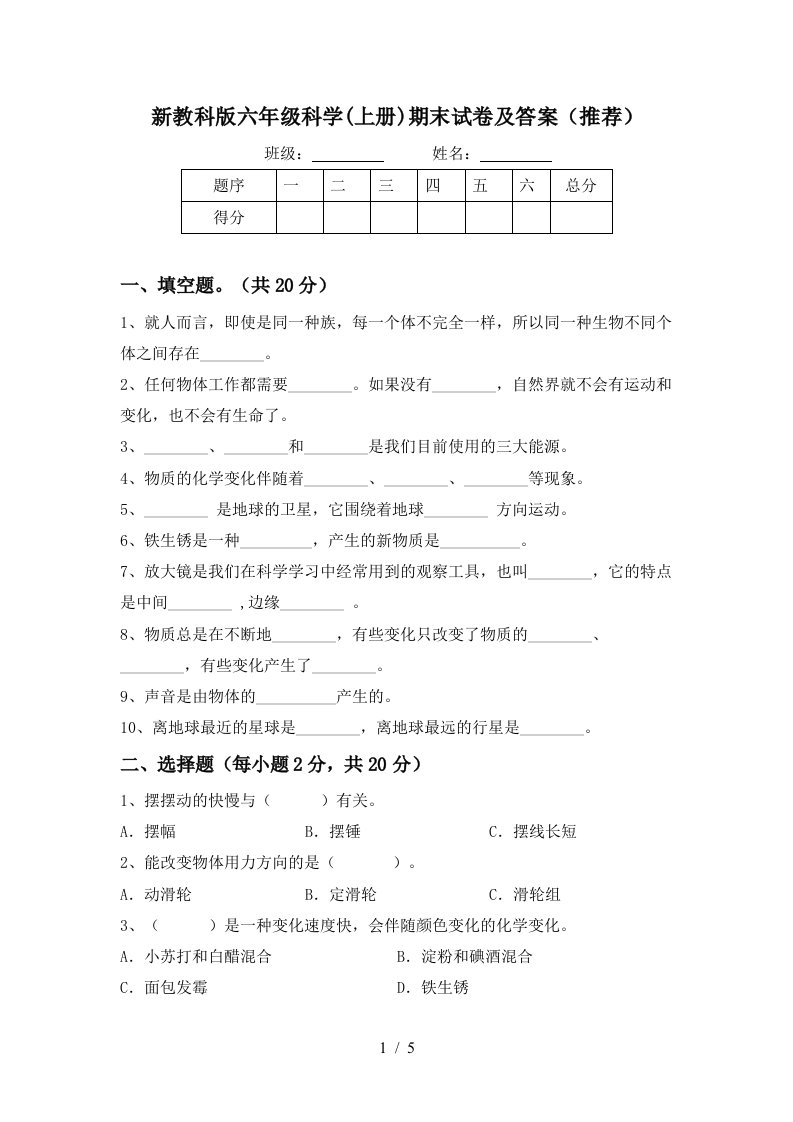 新教科版六年级科学上册期末试卷及答案推荐