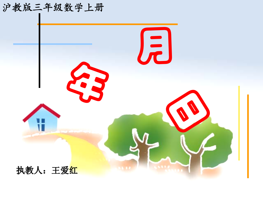 沪教版数学三上《年月日》PPT课件