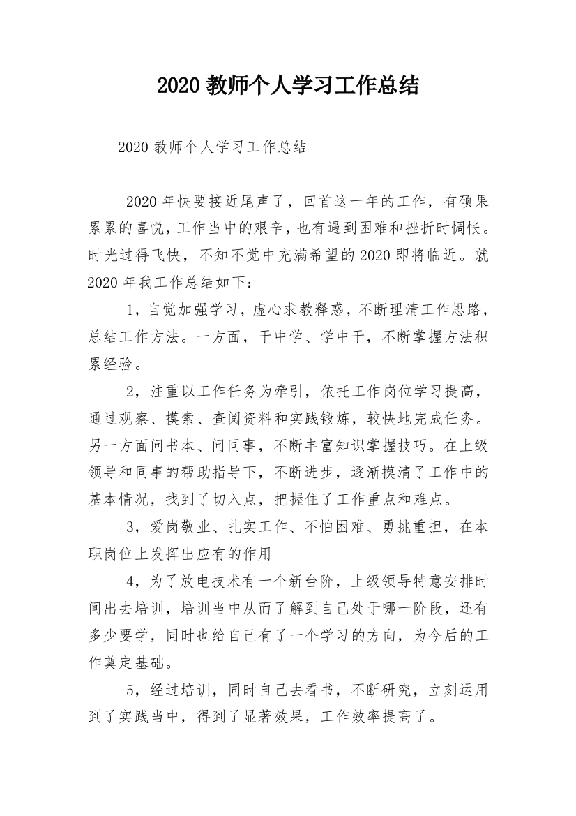 2020教师个人学习工作总结