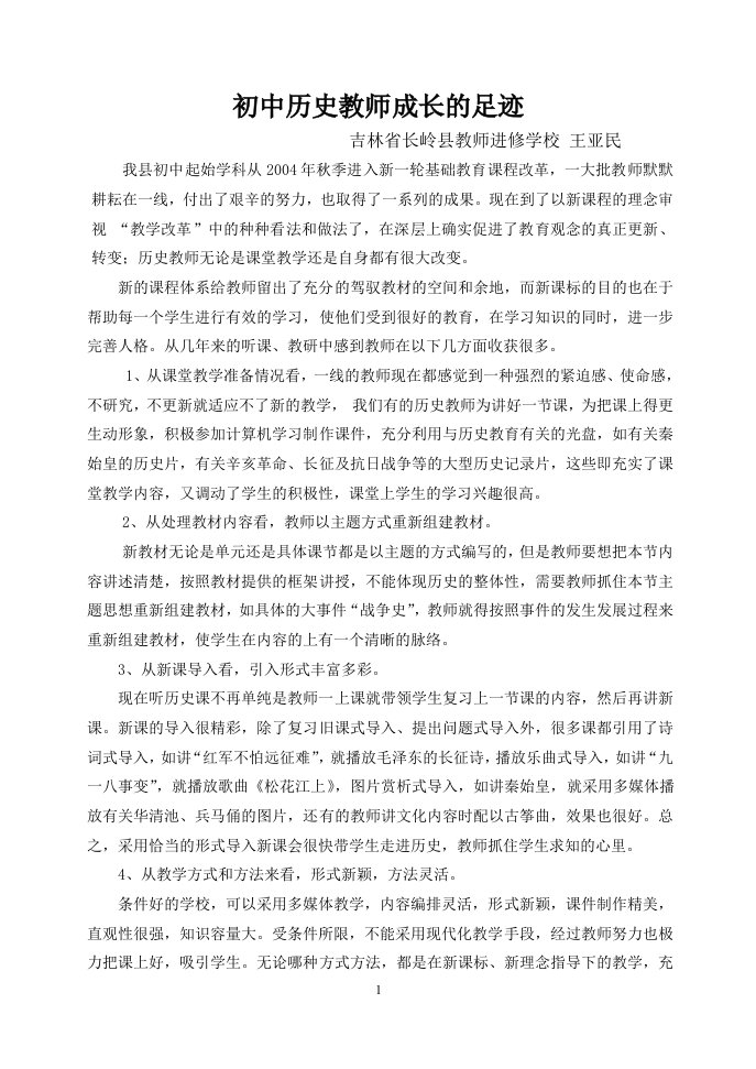 初中历史教师成长的足迹