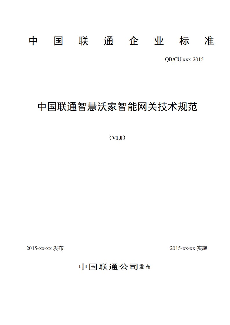 中国联通智慧沃家智能网关技术规范(v10