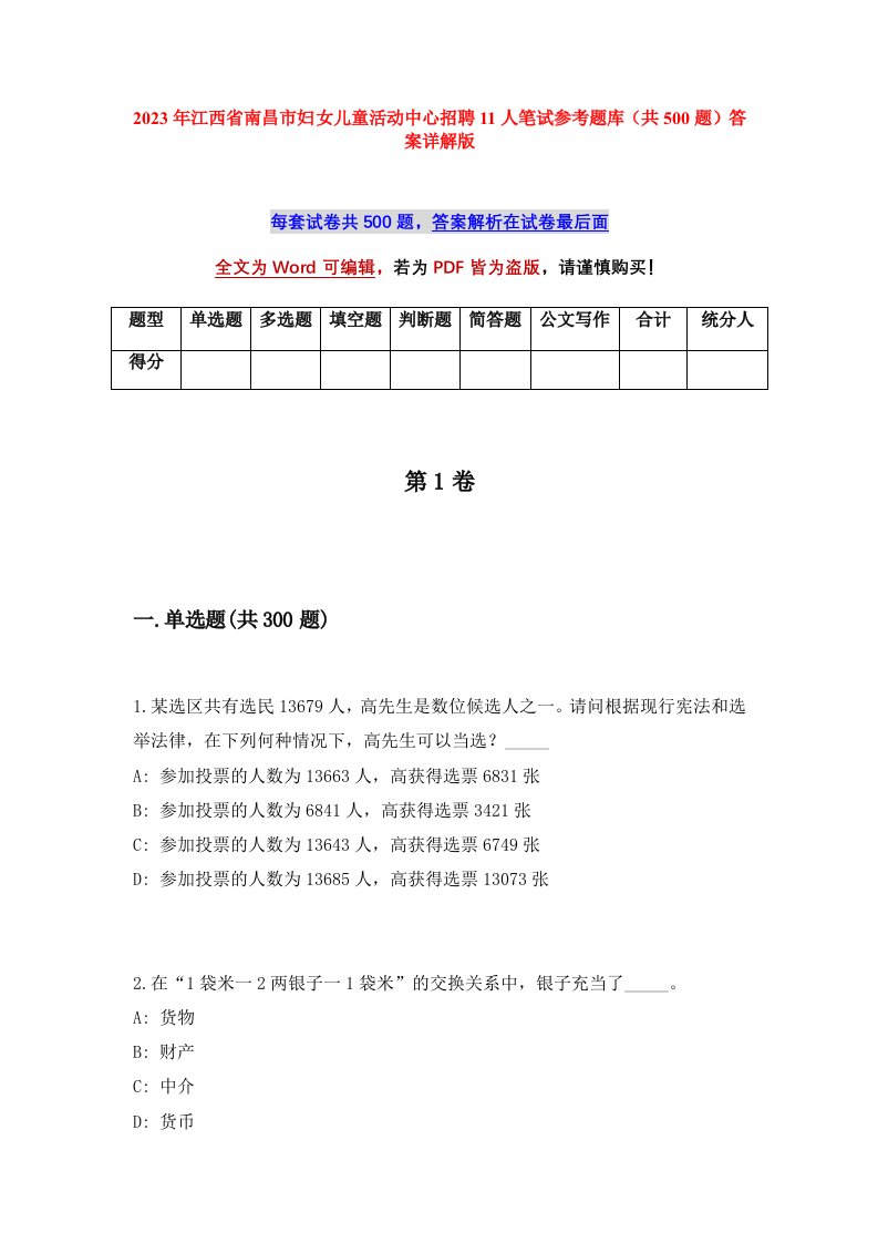 2023年江西省南昌市妇女儿童活动中心招聘11人笔试参考题库共500题答案详解版