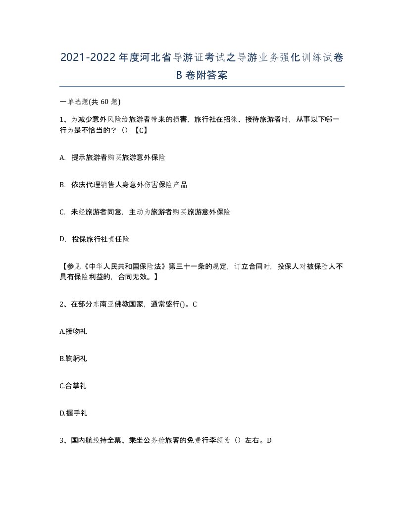 2021-2022年度河北省导游证考试之导游业务强化训练试卷B卷附答案