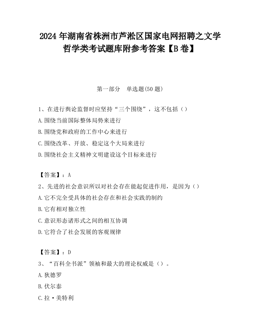 2024年湖南省株洲市芦淞区国家电网招聘之文学哲学类考试题库附参考答案【B卷】