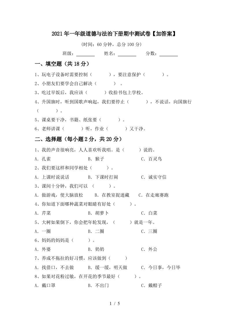 2021年一年级道德与法治下册期中测试卷加答案