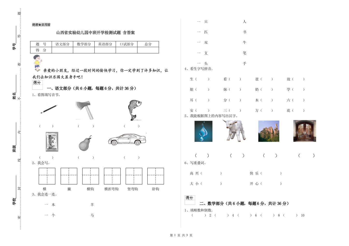 山西省实验幼儿园中班开学检测试题-含答案