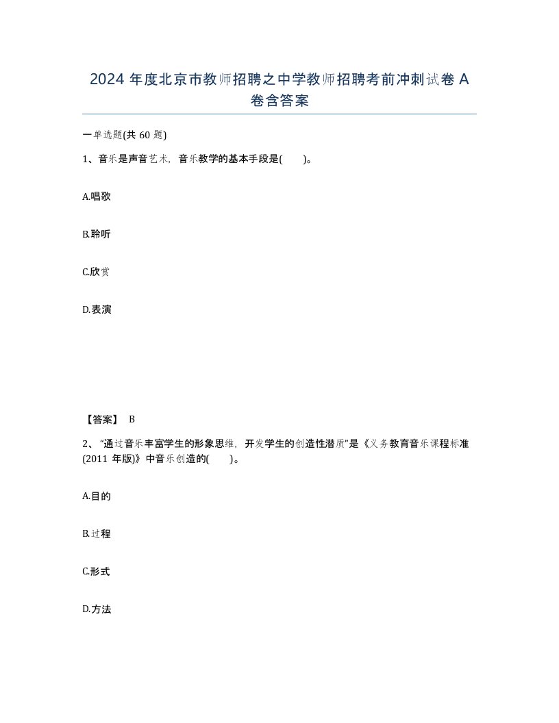 2024年度北京市教师招聘之中学教师招聘考前冲刺试卷A卷含答案