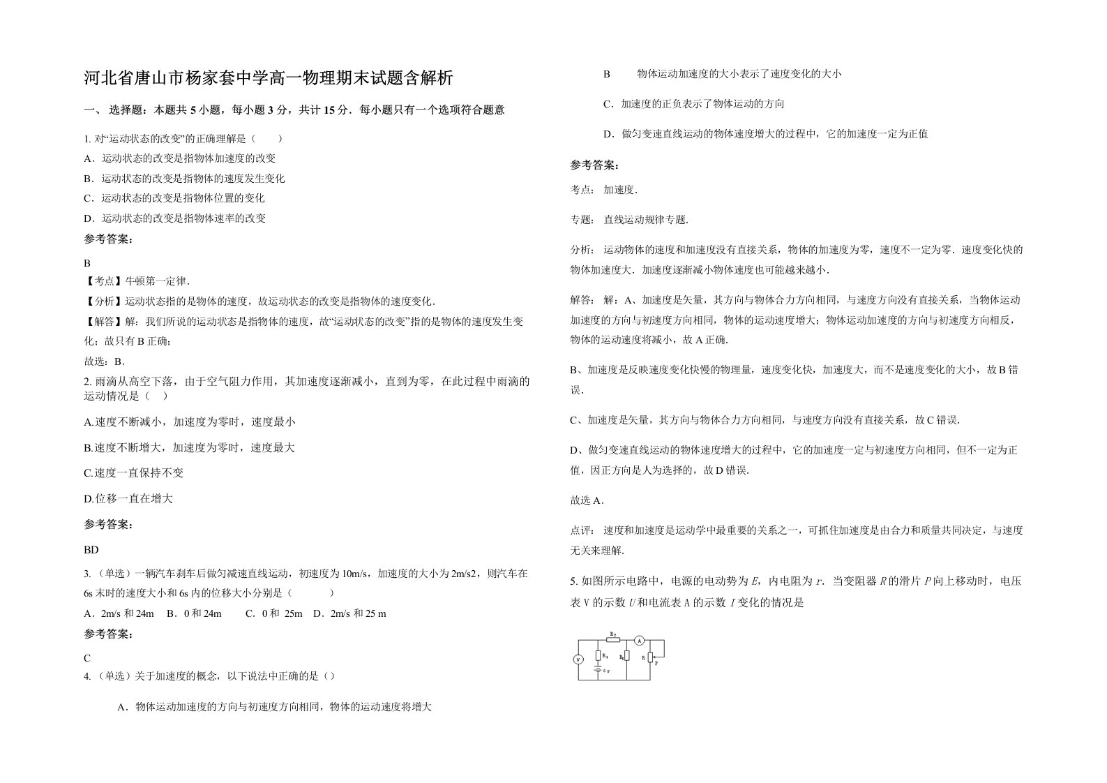 河北省唐山市杨家套中学高一物理期末试题含解析