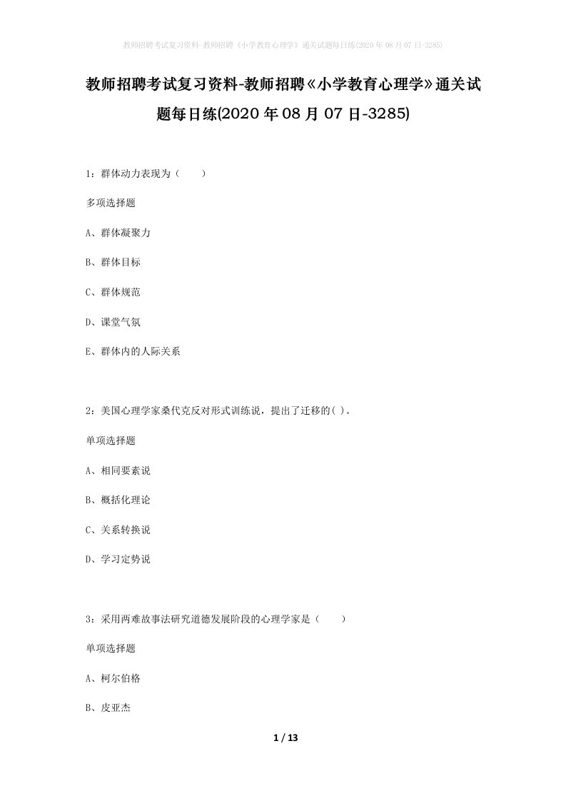 教师招聘考试复习资料-教师招聘小学教育心理学通关试题每日练2020年08月07日-3285