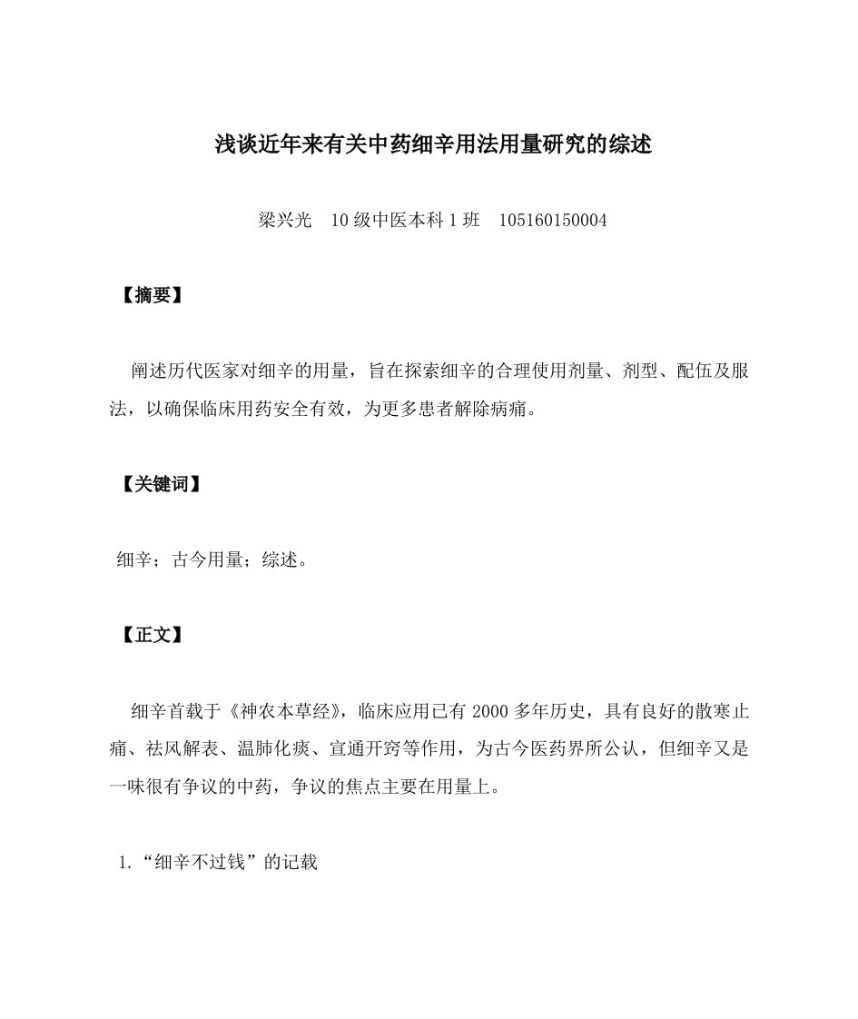 近年来有关细辛用法用量研究的综述参考资料