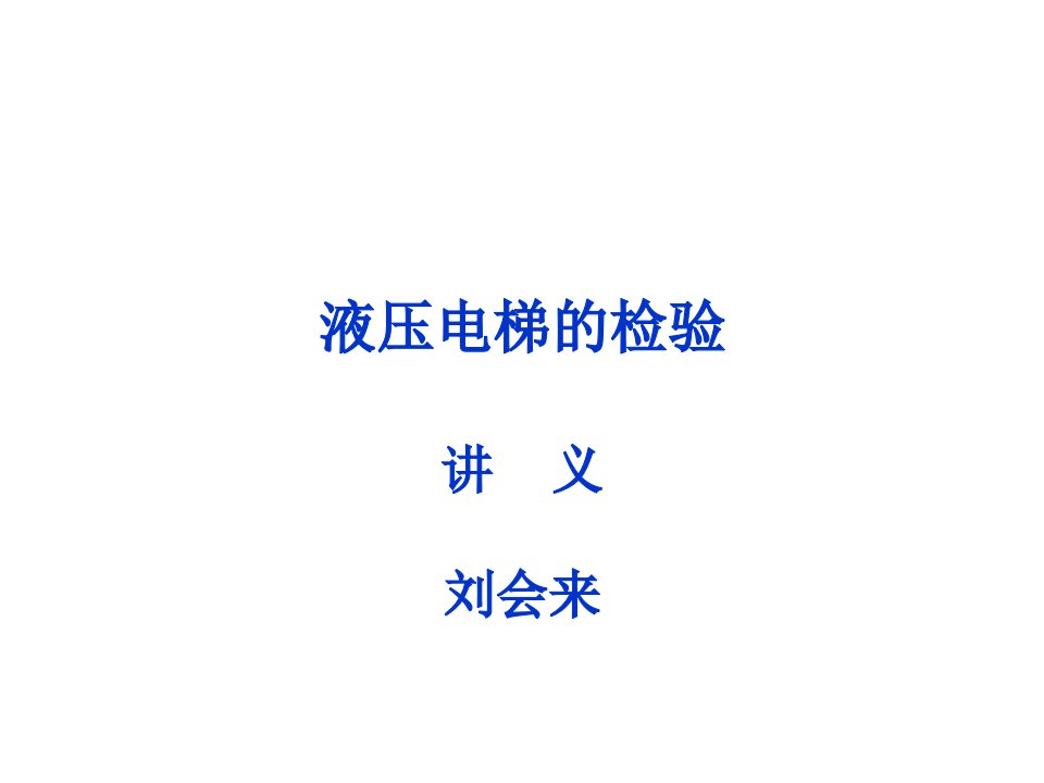 电梯检验员培训液压电梯检验规则宣贯讲解学习