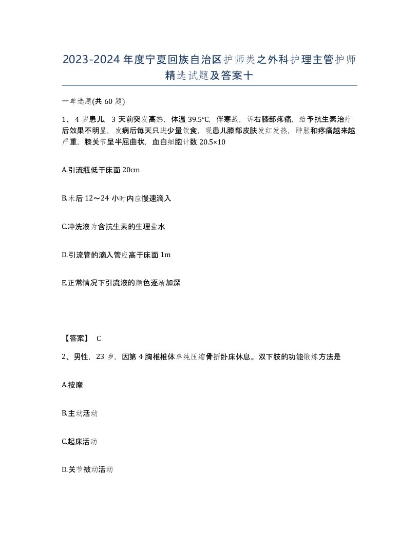 2023-2024年度宁夏回族自治区护师类之外科护理主管护师试题及答案十