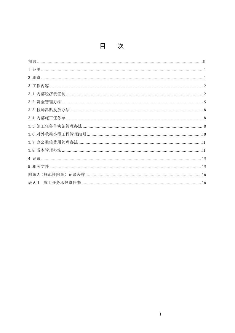 电气工程公司经营管理办法