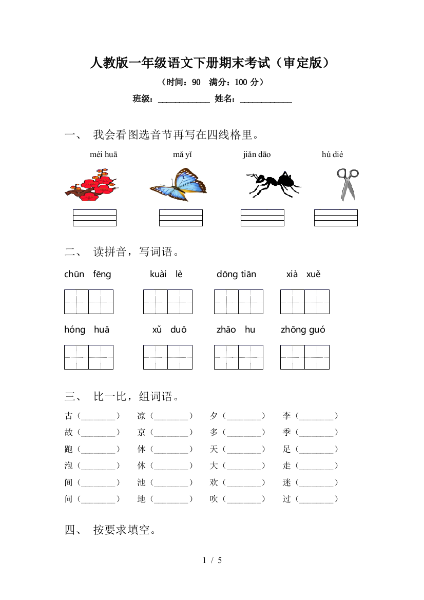 人教版一年级语文下册期末考试(审定版)