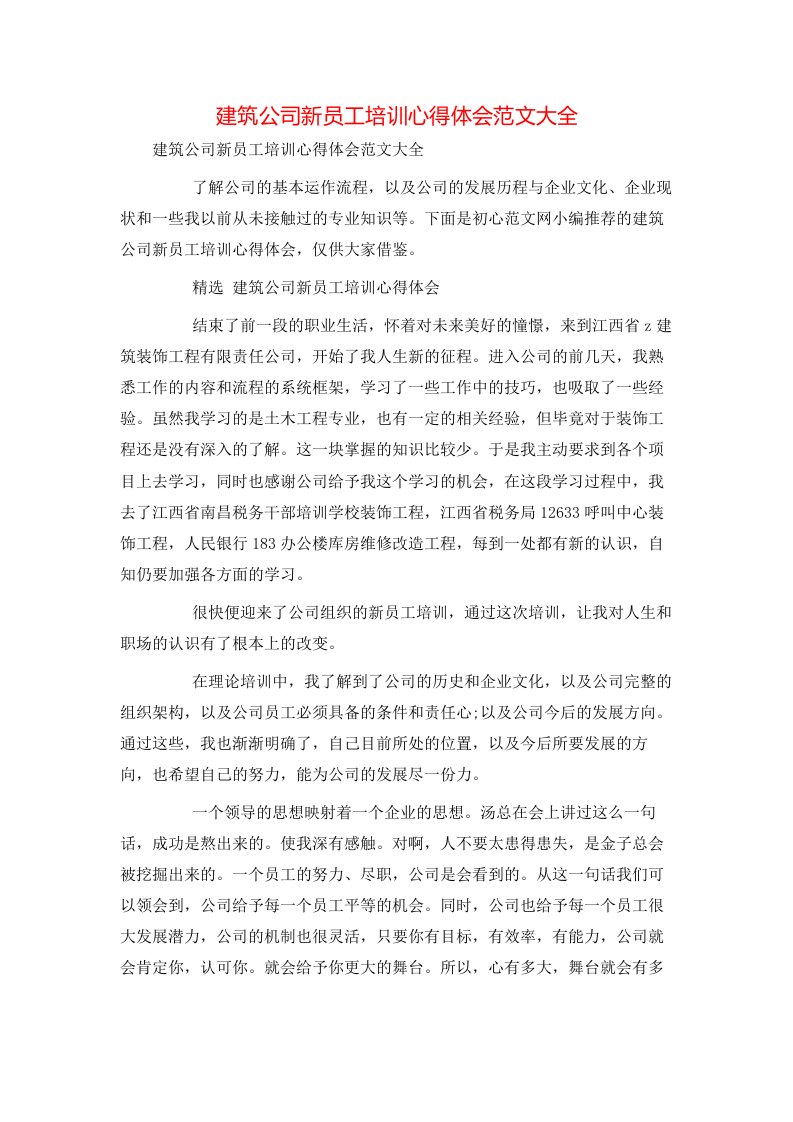 建筑公司新员工培训心得体会范文大全