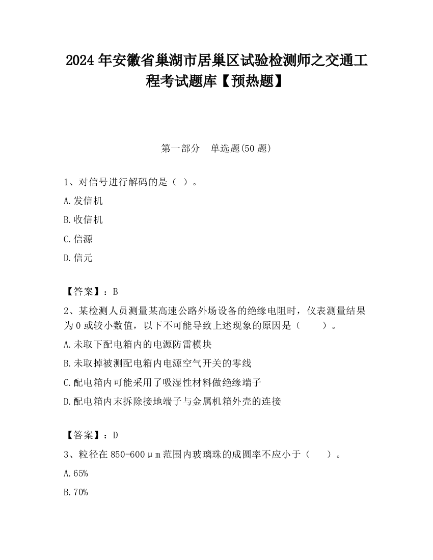 2024年安徽省巢湖市居巢区试验检测师之交通工程考试题库【预热题】