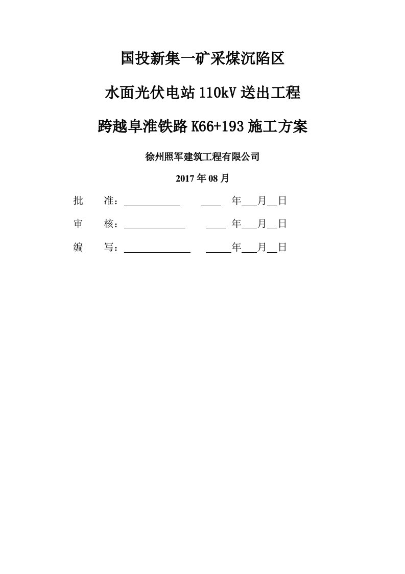 跨越阜淮铁路综合施工专题方案