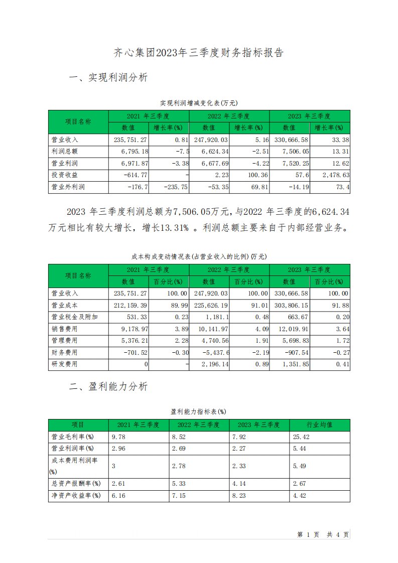 002301齐心集团2023年三季度财务指标报告