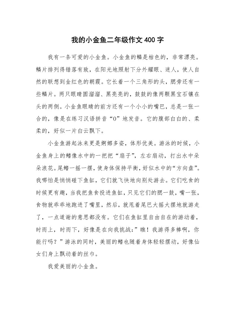 我的小金鱼二年级作文400字