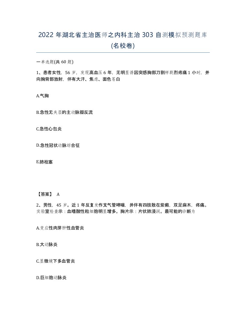 2022年湖北省主治医师之内科主治303自测模拟预测题库名校卷