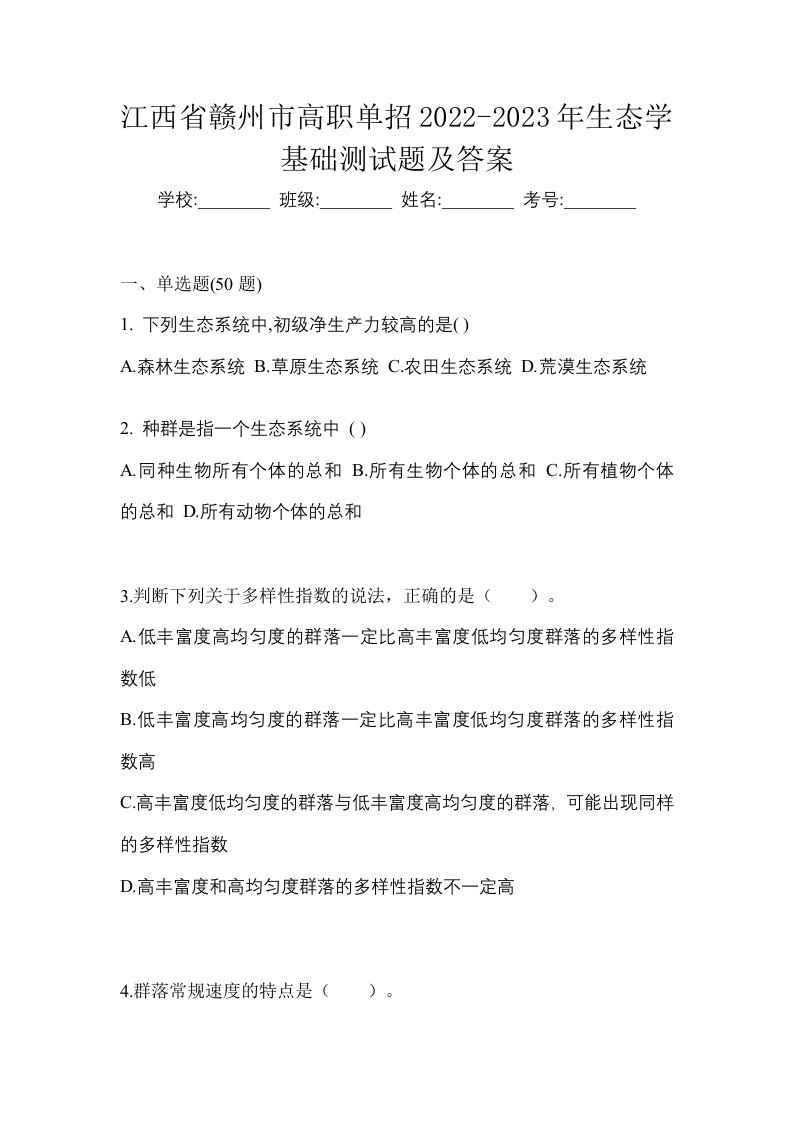 江西省赣州市高职单招2022-2023年生态学基础测试题及答案