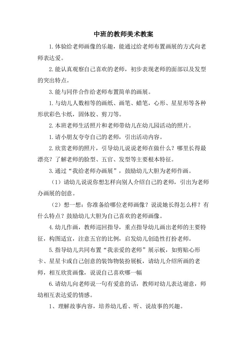 中班的教师美术教案