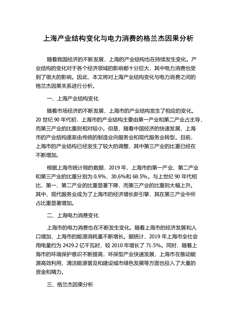 上海产业结构变化与电力消费的格兰杰因果分析