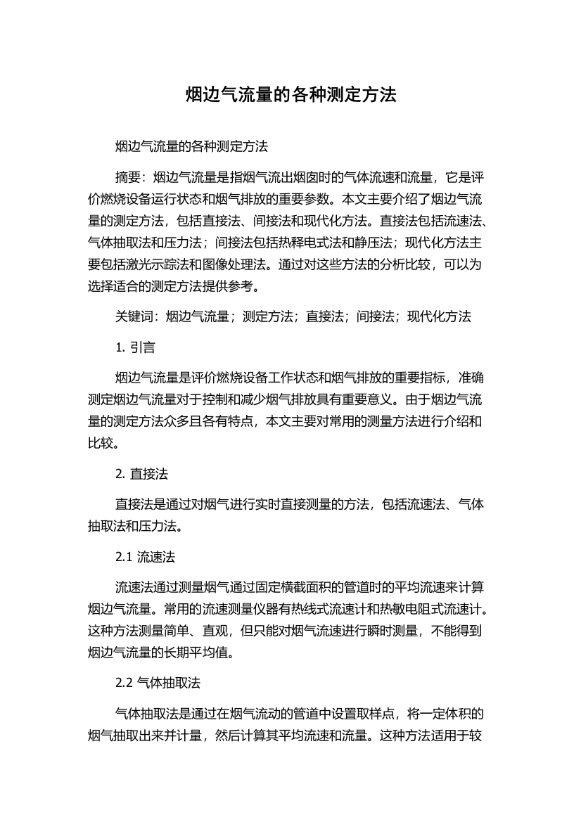 烟边气流量的各种测定方法