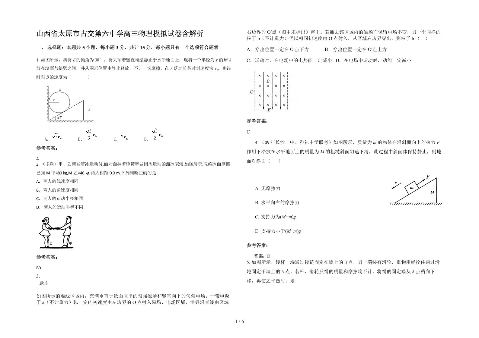 山西省太原市古交第六中学高三物理模拟试卷含解析