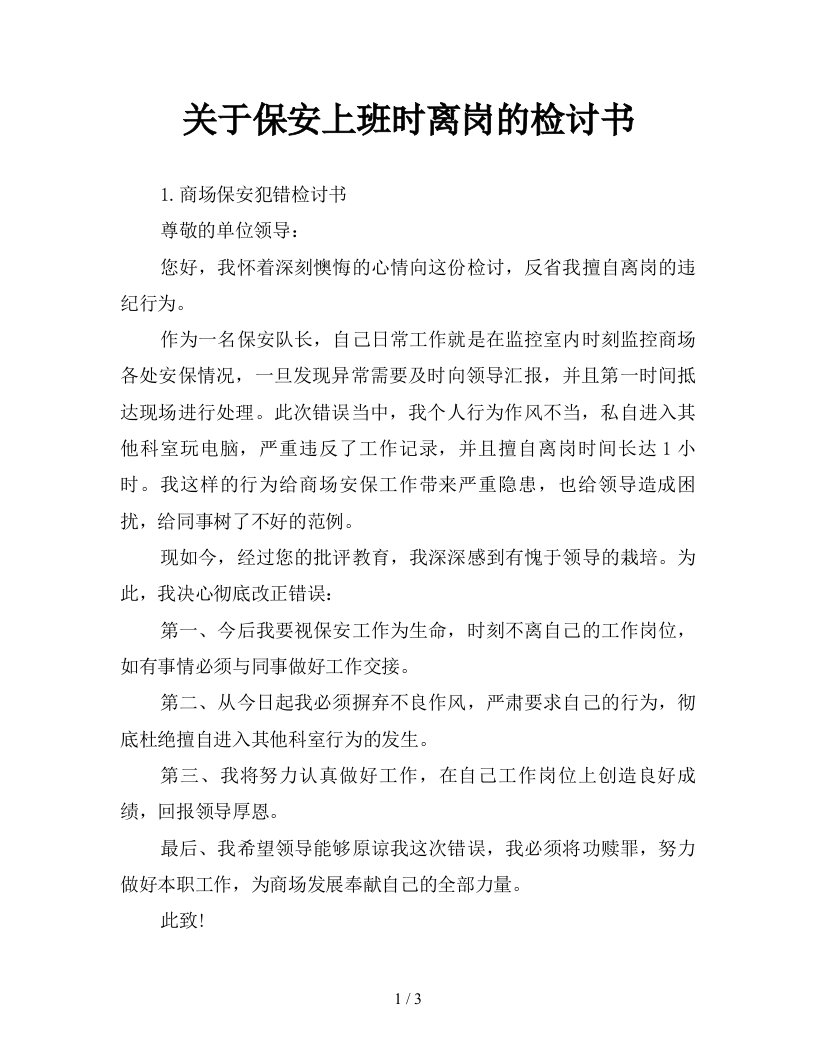 关于保安上班时离岗的检讨书新