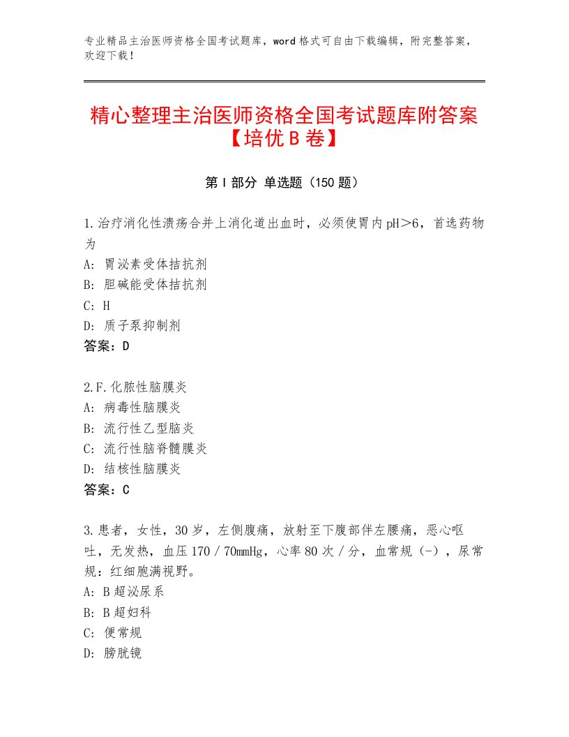 2023年主治医师资格全国考试题库附答案【A卷】