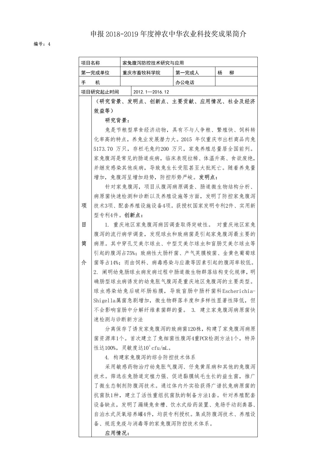 申报20182019年度神农中华农业科技奖成果简介