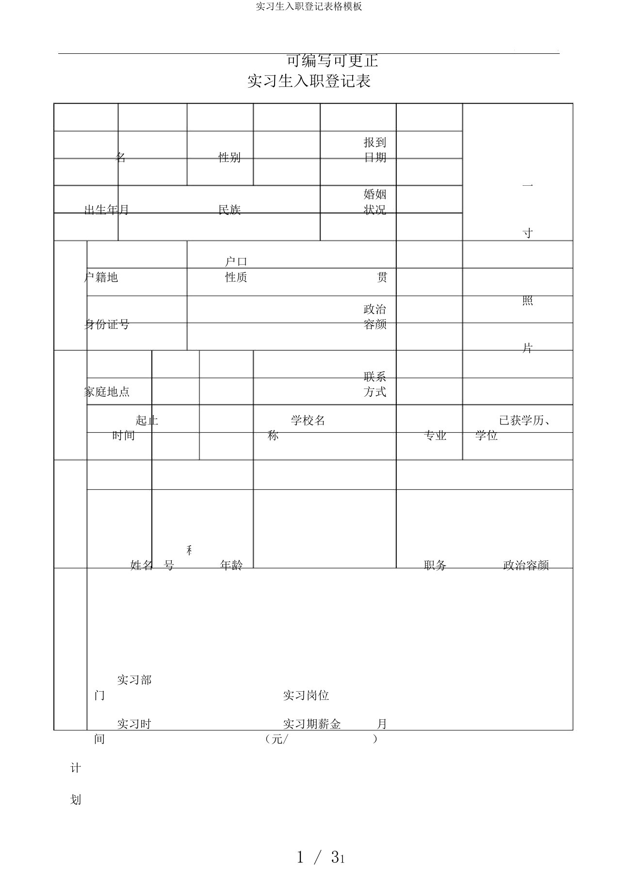 实习生入职登记表格模板