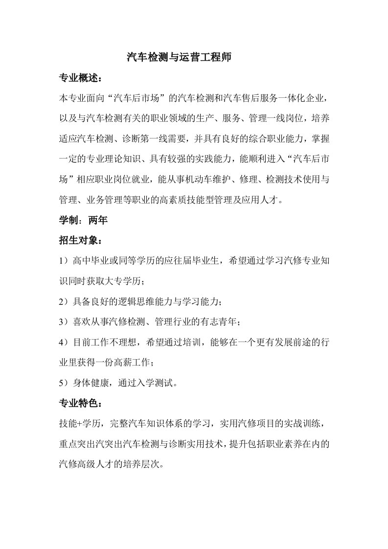 汽车检测与运营工程师专业