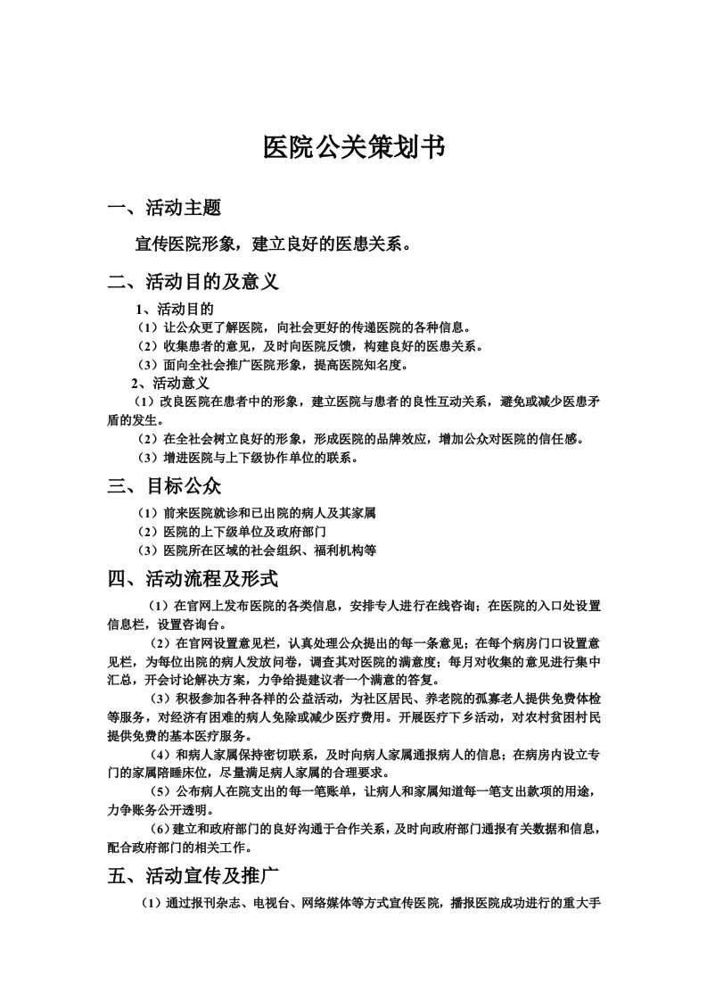 精品文档-医院公关策划书