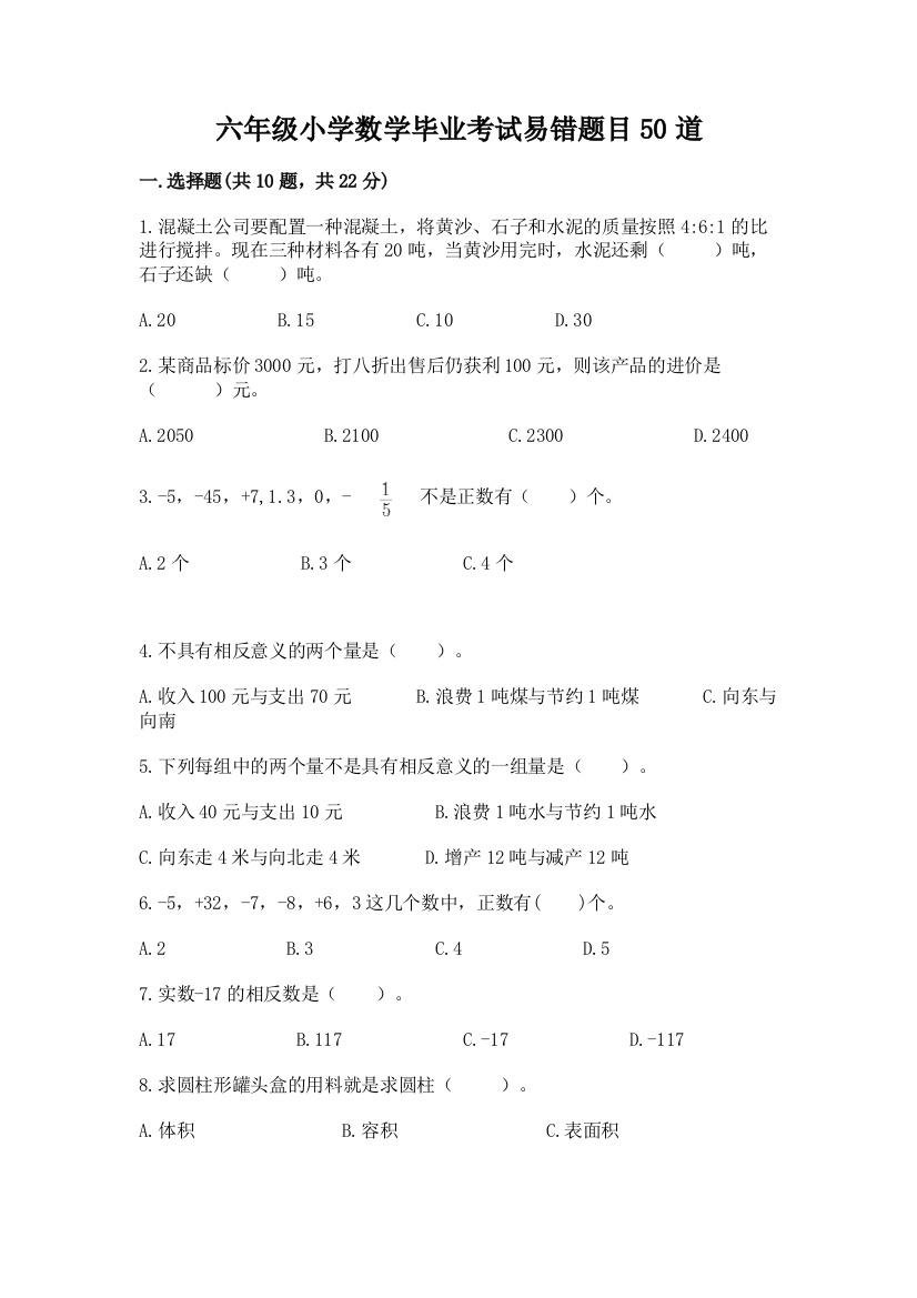 六年级小学数学毕业考试易错题目50道精品(各地真题)