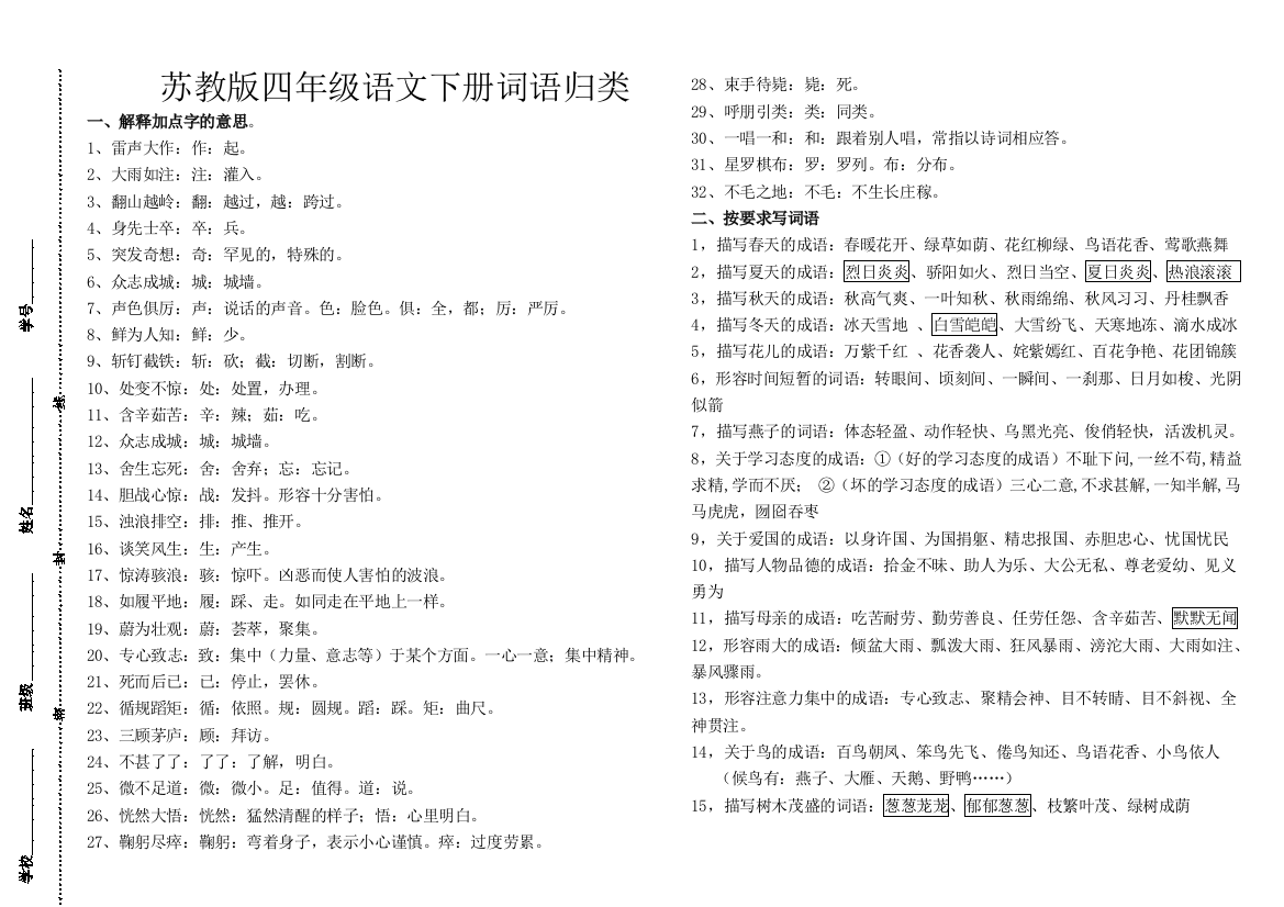 苏教版四年级语文下册词语归类相当经典