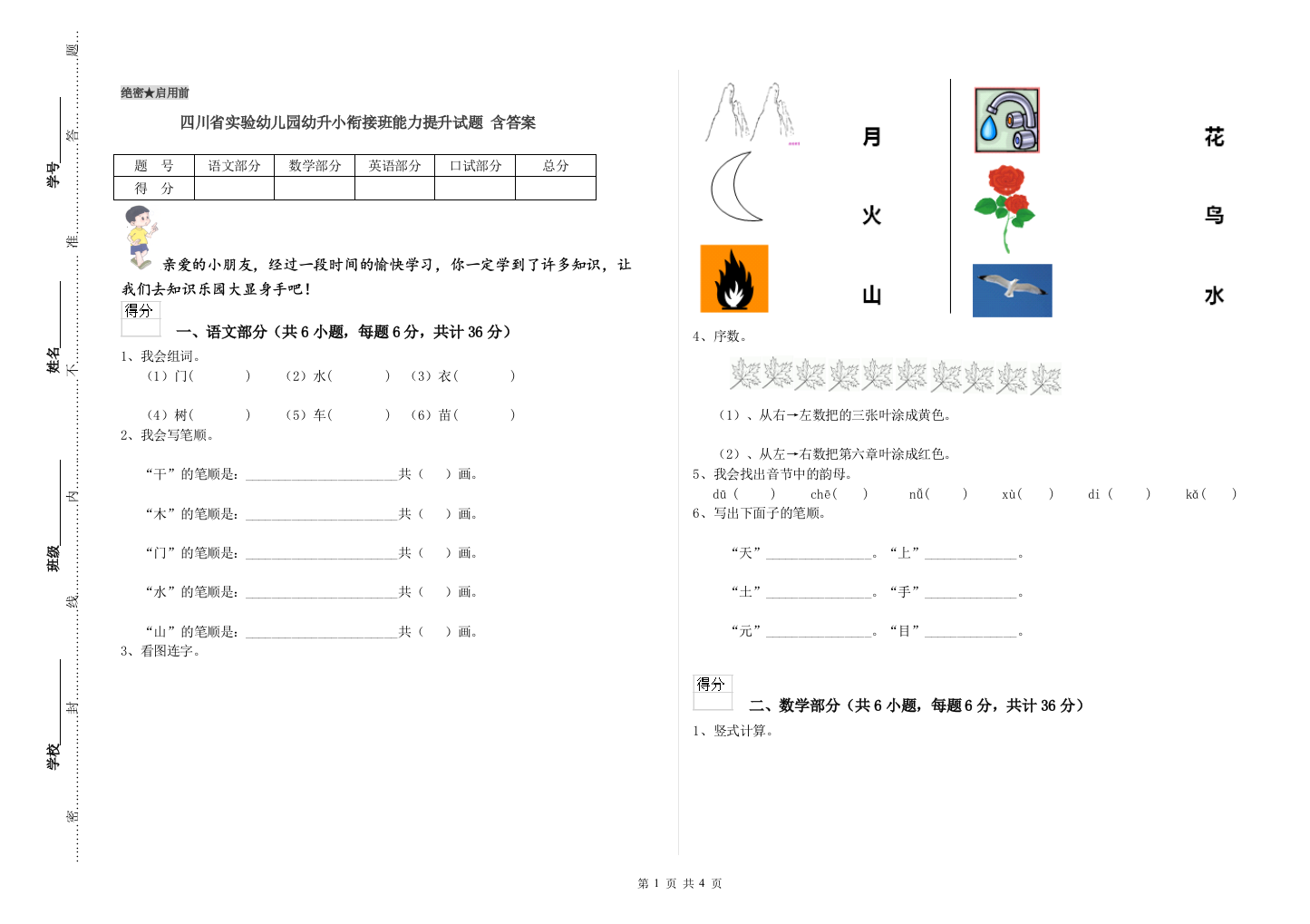 四川省实验幼儿园幼升小衔接班能力提升试题-含答案