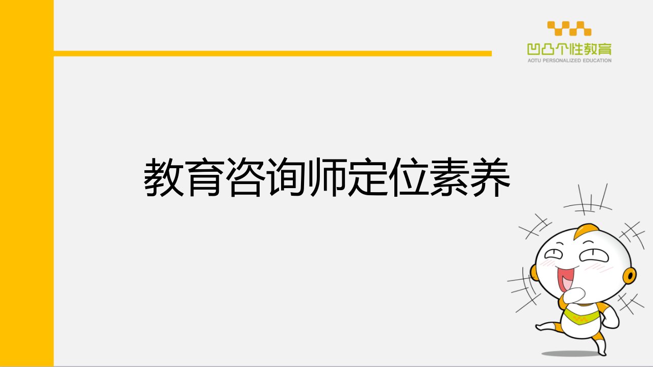 教育咨询师定位素养