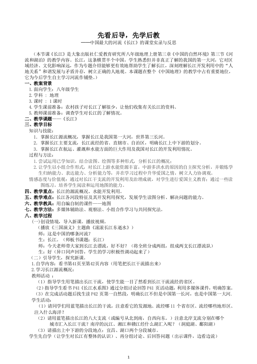 《长江》教学案例