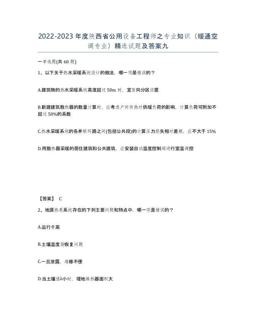 2022-2023年度陕西省公用设备工程师之专业知识暖通空调专业试题及答案九