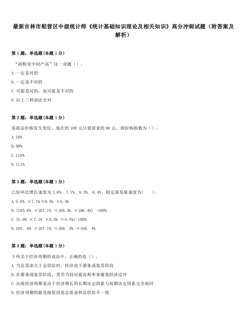 最新吉林市船营区中级统计师《统计基础知识理论及相关知识》高分冲刺试题（附答案及解析）