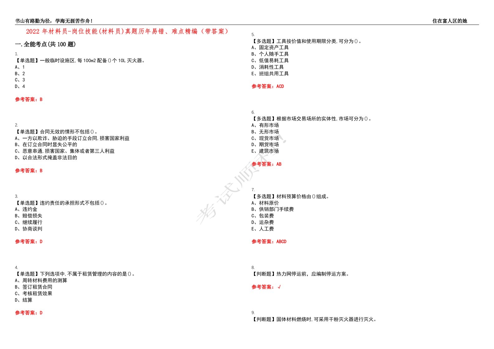 2022年材料员-岗位技能(材料员)真题历年易错、难点精编（带答案）试题号：23