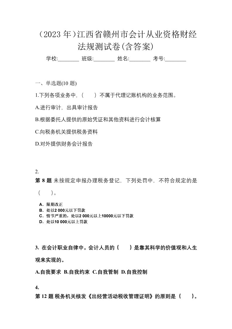 2023年江西省赣州市会计从业资格财经法规测试卷含答案